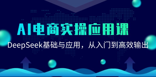 AI电商实操应用课：DeepSeek基础与应用，从入门到高效输出-藏宝阁