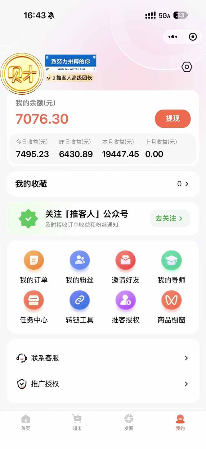图片[1]-日入7500的微信推客，首批红利，自用省钱、分享赚钱，0门槛小白闭眼冲！-藏宝阁