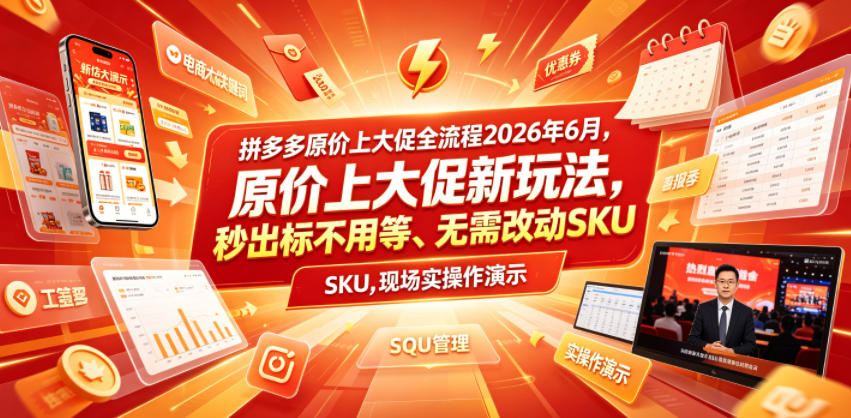 拼多多原价上大促全流程，原价上大促新玩法，秒出标不用等、无需改动SKU，现场实操演示(2026年6月)-藏宝阁
