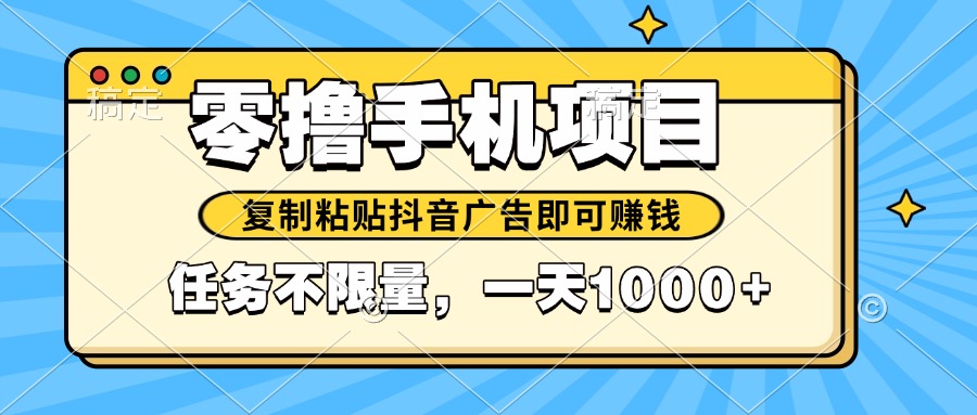2025年最新手机零撸小项目，复制粘贴抖音广告即可赚钱，平台大水，任务…-藏宝阁