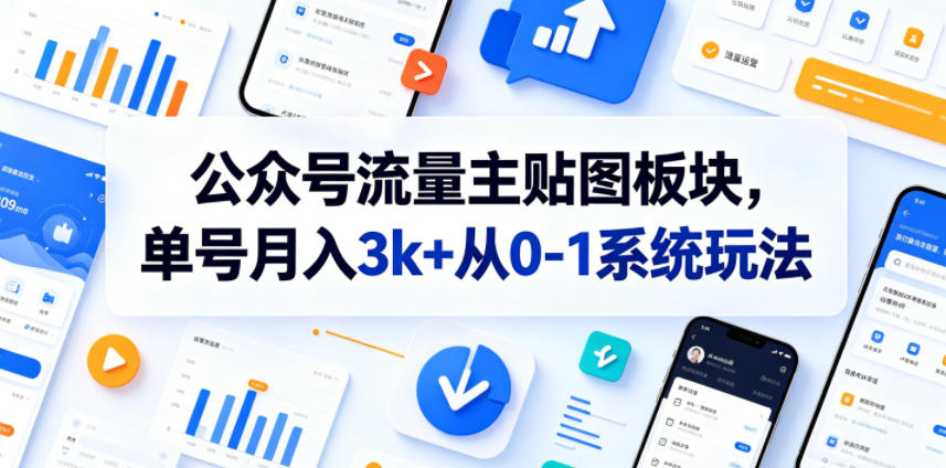 公众号流量主贴图板块，单号月入3k+从0-1系统玩法-藏宝阁