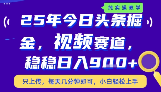 25年下半年头条最新玩法，，每天几分钟即可，稳稳日入9张+，无操作门槛【揭秘】-藏宝阁