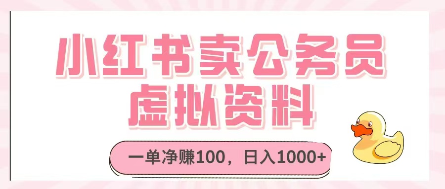 小红书卖公务员虚拟资料，一单净赚100，日入1000+-藏宝阁