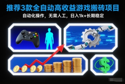 【推荐】3款全自动高收益游戏搬砖项目，自动化操作，无需人工，日入1k+，长期稳定【揭秘】-藏宝阁