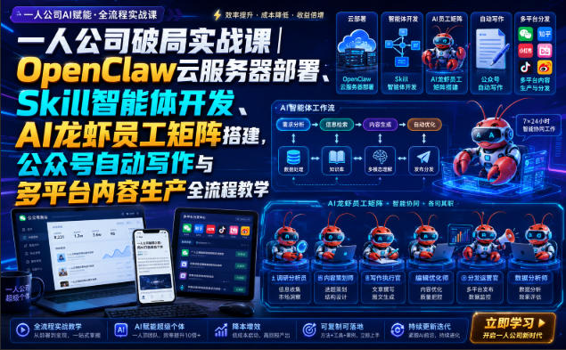 一人公司破局实战课｜OpenClaw云服务器部署、Skill智能体开发、AI龙虾员工矩阵搭建，公众号自动写作与多平台内容生产全流程教学-藏宝阁
