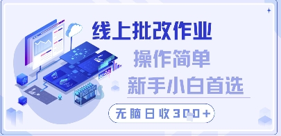 线上批改作业，操作简单新手小白首选，无脑日收300+【揭秘】-藏宝阁