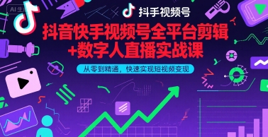 抖音快手视频号全平台剪辑+数字人直播实战课，从零到精通，快速实现短视频变现(更新9月)​-藏宝阁