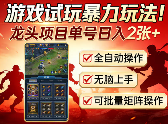 游戏试玩暴力玩法！龙头项目单号日入200+，全自动操作无脑上手，可批量矩阵操作【揭秘】-藏宝阁