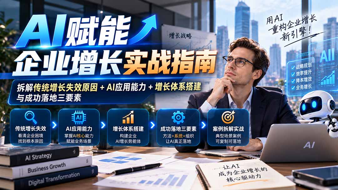 【无水印】AI赋能企业增长实战指南：拆解传统增长失效原因+AI应用能力+增长体系搭建与成功落地三要素-藏宝阁