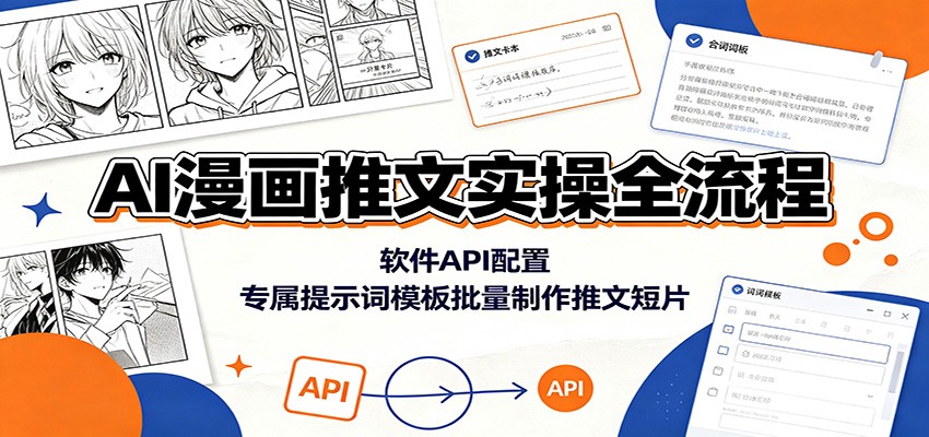 AI漫画推文实操全流程：软件API配置，专属提示词模板批量制作推文短片-藏宝阁