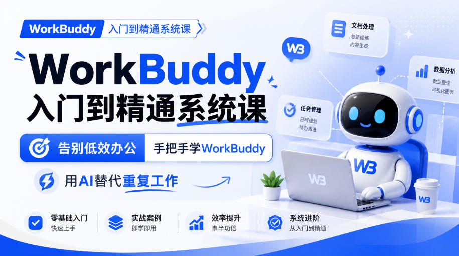 WorkBuddy入门到精通系统课，告别低效办公，手把手学WorkBuddy，用AI替代重复工作-藏宝阁