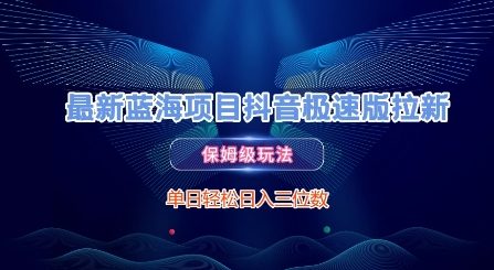 最新蓝海项目抖音极速版拉新，保姆级玩法，单日轻松日入三位数-藏宝阁