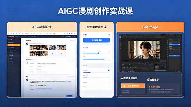 AIGC漫剧创作实战课，提示词批量生成分镜剧本，Gpt image+维洛全流程教学助你AI变现-藏宝阁