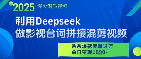 利用Deepseek做影视台词拼接混剪视频，条条爆款流量过W，单日变现多张-藏宝阁