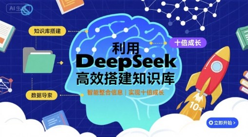 利用deepseek高效搭建知识库，实现十倍成长-藏宝阁