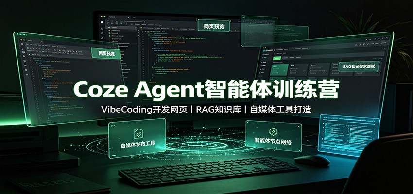 Coze Agent智能体训练营：VibeCoding开发网页，RAG知识库，自媒体工具打造-藏宝阁