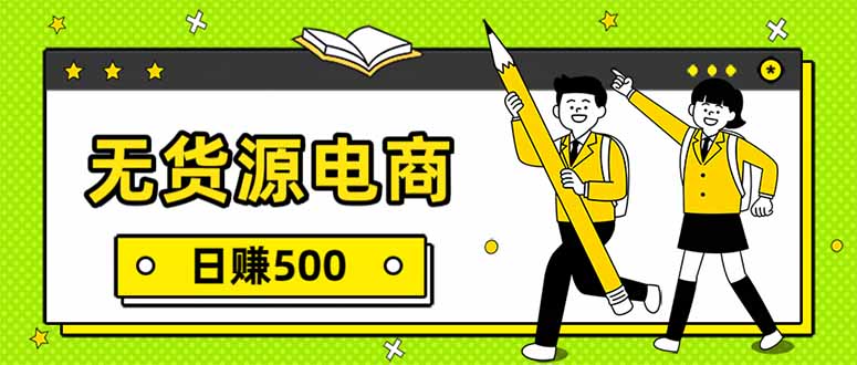 无货源电商，一件代发，日赚500，附详细实操教程-藏宝阁