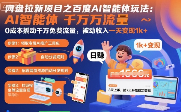 网盘拉新项目之百度Ai智能体玩法，0成本撬动千万免费流量，被动收入，一天变现1k+-藏宝阁