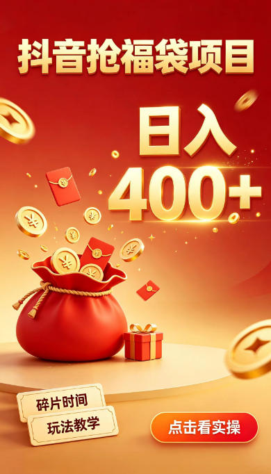 抖音抢福袋副业，零成本上手，碎片时间就能玩，别瞎刷抖音，直播间福袋玩法，普通人也能薅福利【揭秘】-藏宝阁