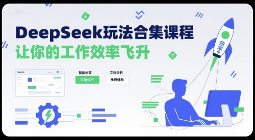 DeepSeek玩法合集课程，让你的工作效率飞升-藏宝阁