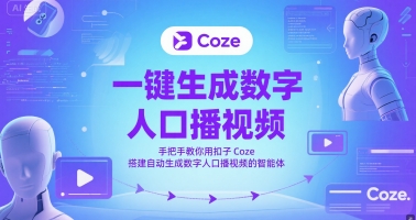 一键生成数字人口播视频，手把手教你用扣子Coze搭建自动生成数字人口播视频的智能体-藏宝阁