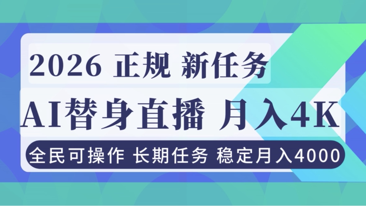 AI《替身》直播，稳定月入4000不违规，正规项目 小白可做-藏宝阁