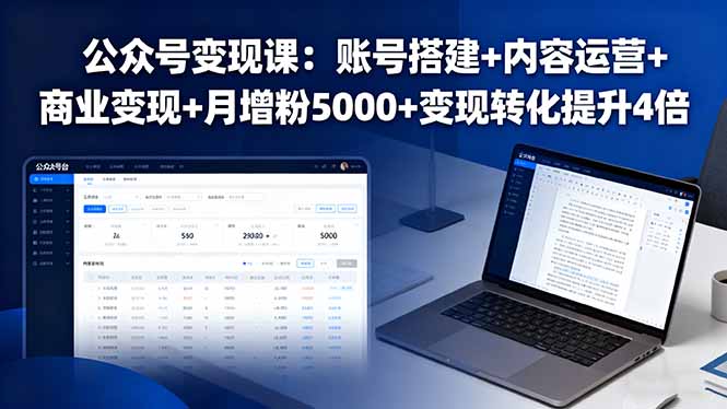 公众号变现课：账号搭建+内容运营+商业变现+月增粉5000+变现转化提升4倍-藏宝阁