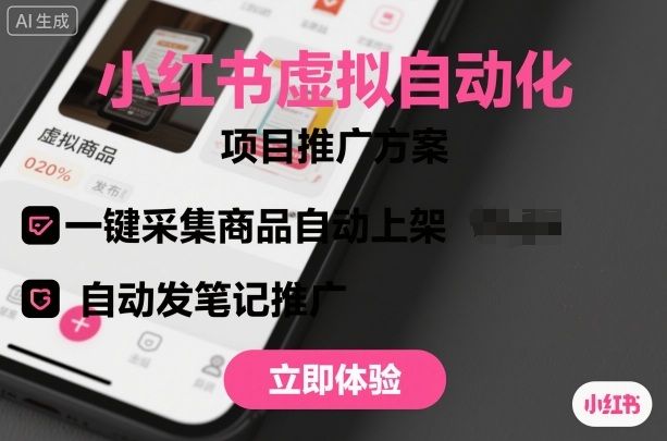 小红书虚拟自动化项目，一键采集商品自动上架，自动发笔记推广-藏宝阁