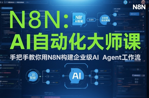 AI自动化大师课：手把手教你用N8N构建企业级AI Agent工作流-藏宝阁