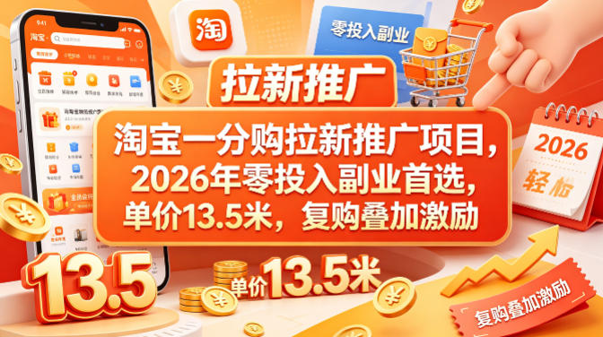 淘宝一分购拉新推广项目，2026年零投入副业首选，单价13.5米，复购叠加激励！-藏宝阁