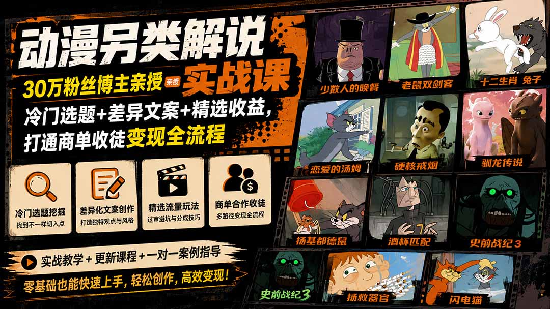 动漫另类解说实战课｜30万粉丝博主亲授·冷门选题+差异文案+精选收益，打通商单收徒变现全流程-藏宝阁