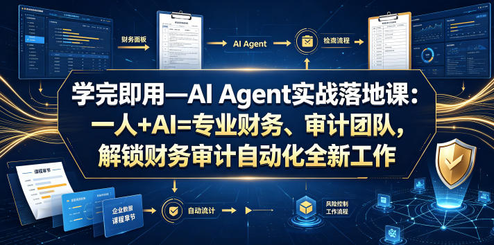 学完即用—AI Agent实战落地课：一人+AI=专业财务、审计团队，解锁财务审计自动化全新工作模式(更新0818)-藏宝阁