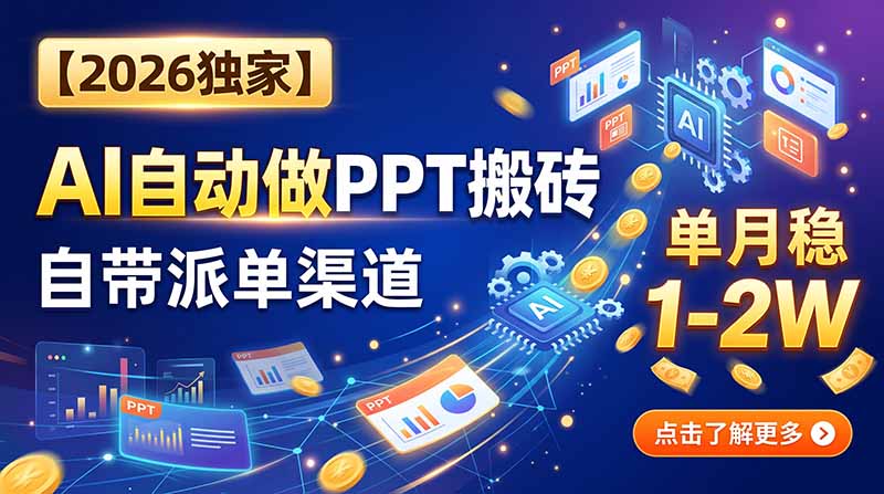 【2026独家】AI自动做PPT搬砖，自带派单渠道，单月稳1-2W-藏宝阁