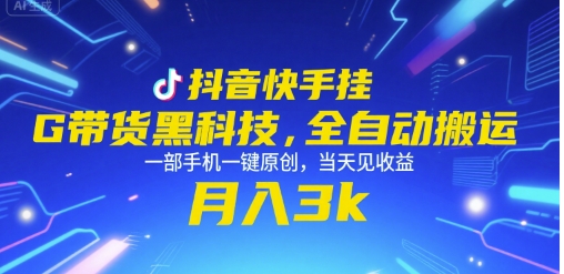 抖音快手挂G带货黑科技，全自动搬运，一部手机一键原创，当天见收益，月入3k+【揭秘】-藏宝阁