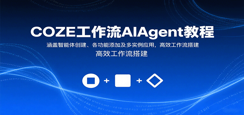 COZE工作流AIAgent教程：涵盖智能体创建、各功能添加及多实例应用，高效工作流搭建-藏宝阁