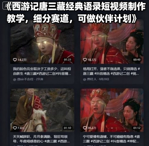 西游记唐三藏经典语录短视频制作教学，细分赛道，可做伙伴计划-藏宝阁