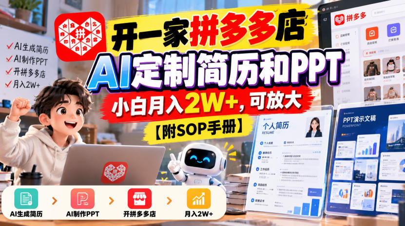 开一家拼多多店，AI定制简历和PPT，小白月入2W+，可放大【附SOP手册】【揭秘】-藏宝阁