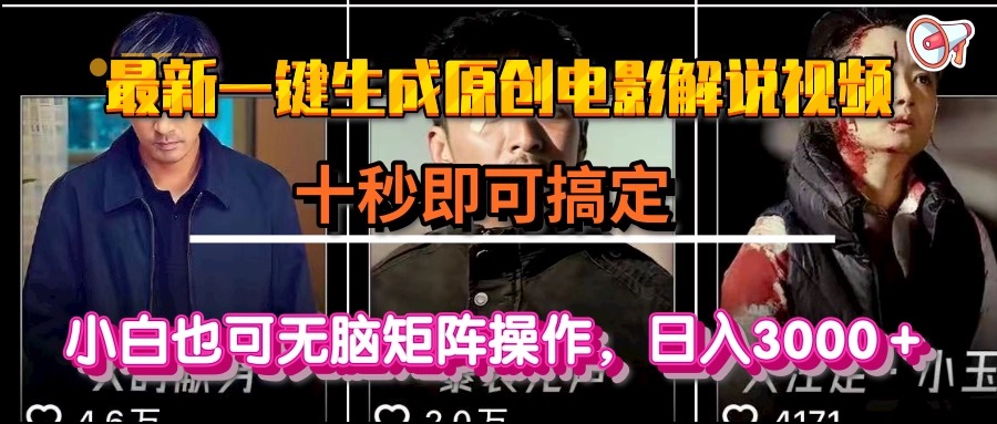 一键生成原创电影解说视频，十秒即可搞定， 小白无脑矩阵操作，日入3000＋-藏宝阁