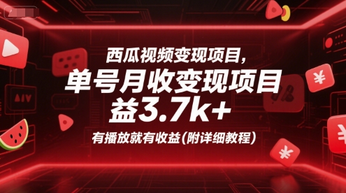 西瓜视频变现项目，单号月收益3.7k+，有播放就有收益(附详细教程)-藏宝阁