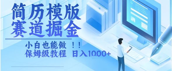 简历模版赛道掘金，小白也能做，保姆级教程，日入1k+【揭秘】-藏宝阁