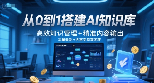 从0到1搭建AI知识库，高效知识管理+精准内容输出，流量收割+内容变现双闭环-藏宝阁