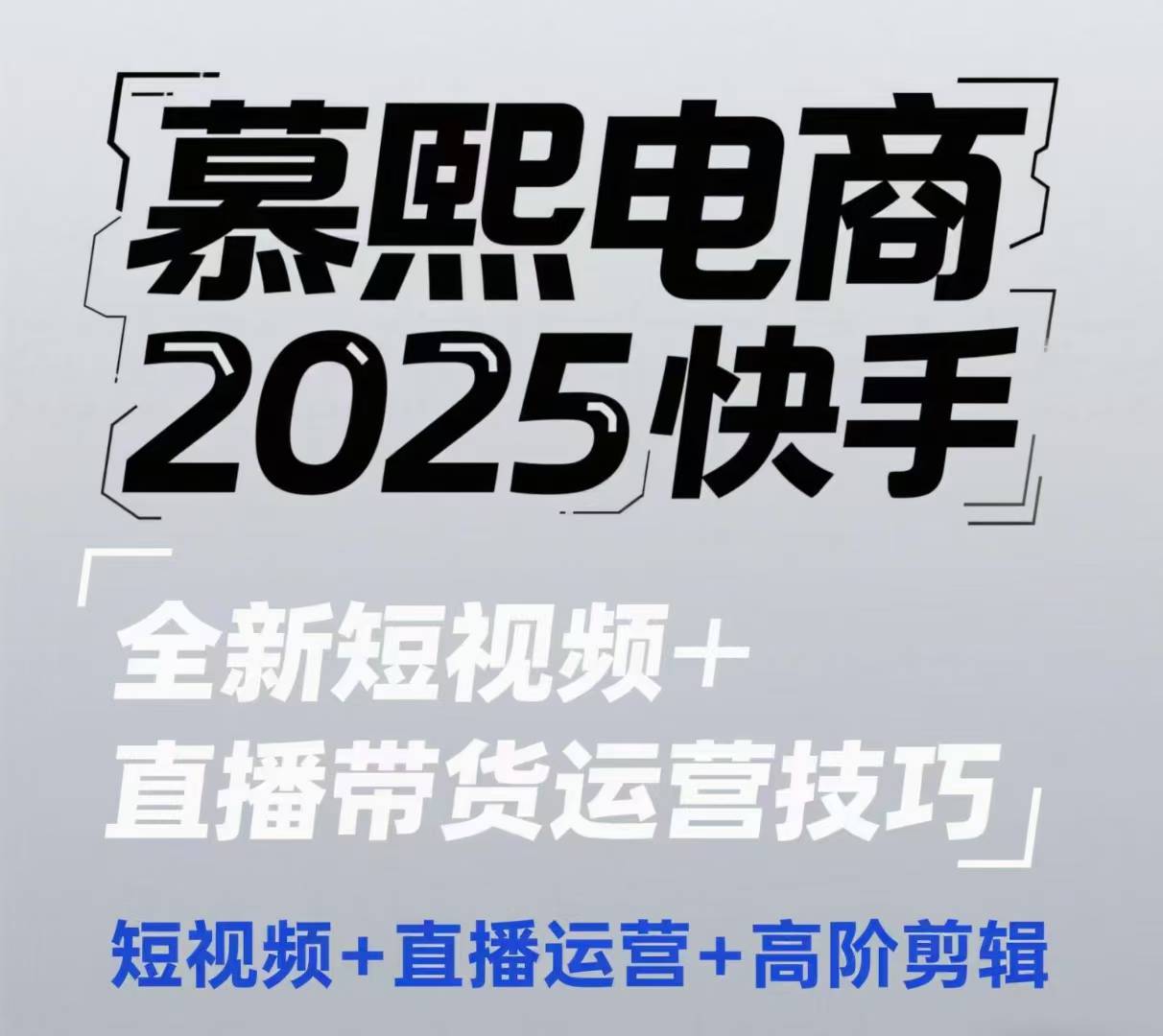2025快手短视频+直播带货运营技巧，​短视频、直播运营、高阶剪辑-藏宝阁