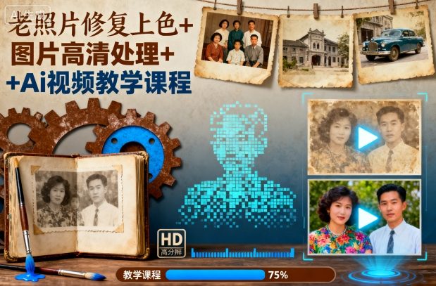 老照片修复上色+图片高清处理+Ai视频教学课程-藏宝阁