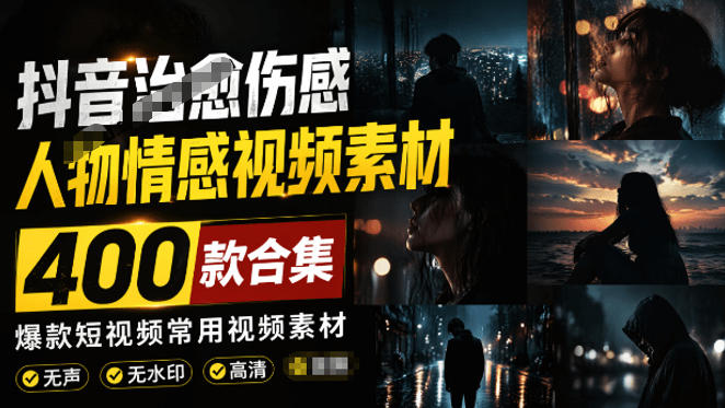 爆款短视频常用视频素材！抖音治愈伤感人物情感视频素材，400款合集，无声无水印，视频感氛围拉满-藏宝阁