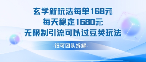 玄学新玩法每单168米每天稳定1680无限制引流可以过豆荚玩法-藏宝阁