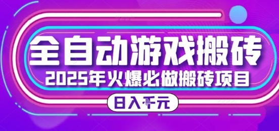 25年火爆搬砖项目，全自动游戏打金搬砖，日入1k，全程指导新手可做【揭秘】-藏宝阁