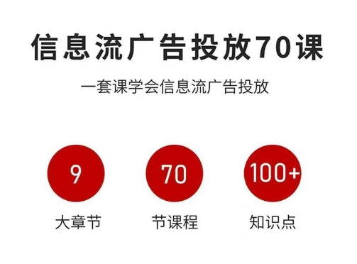 信息流广告投放实战70课，一套课学会信息流广告投放，迄今为止，最系统化教程-藏宝阁