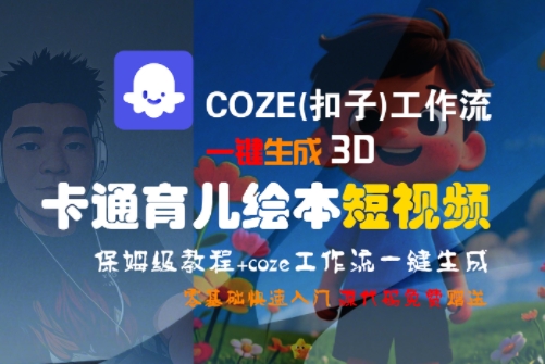 COZE(扣子)工作流一键生成3D卡通育儿绘本短视频，全流程保姆级教学-藏宝阁