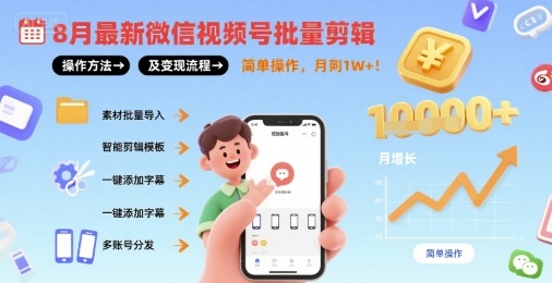 8月最新微信视频号批量剪辑操作方法及变现流程，简单操作，月入1w+-藏宝阁