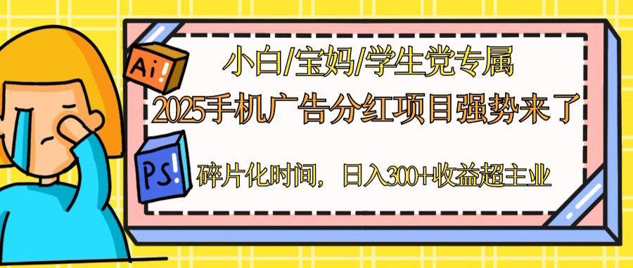 2025手机广告分红，一部手机日入300＋可矩阵！碎片化时间操作，副业超主业-藏宝阁